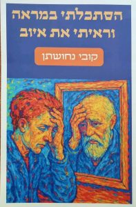 הסתכלתי במראה וראיתי את איוב