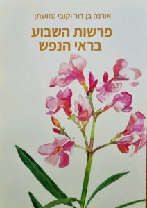 פרשיות השבוע בראי הנפש